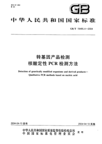 GBT 19495.4-2004 转基因产品检测 核酸定性PCR检测方法