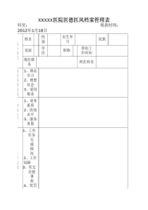 医院医德医风档案管理表