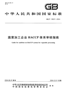 GBT 19537-2004 蔬菜加工企业HACCP体系审核指南