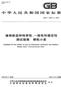 GBT 19557.3-2004 植物新品种特异性、一致性和稳定性测试指南 硬粒小麦