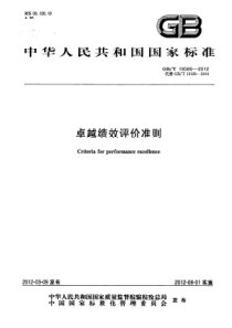 GBT 19580-2012 卓越绩效评价准则