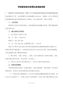 疫情下校园新冠肺炎的应急演练预案与流程