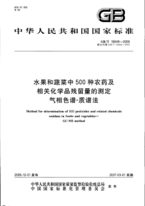 GBT 19648-2006 水果和蔬菜中500种农药及相关化学品残留的测定 气相色谱-质谱法