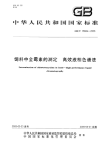 GBT 19684-2005 饲料中金霉素的测定 高效液相色谱法