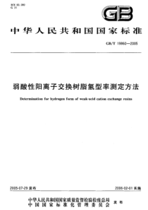 GBT 19860-2005 弱酸性阳离子交换树脂氢型率测定方法