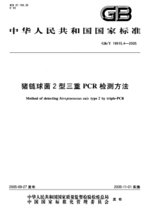 GBT 19915.4-2005 猪链球菌2型三重PCR检测方法