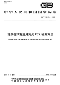 GBT 19915.6-2005 猪源链球菌通用荧光PCR检测方法