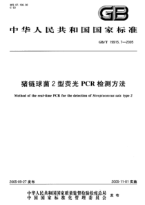 GBT 19915.7-2005 猪链球菌2型荧光PCR检测方法