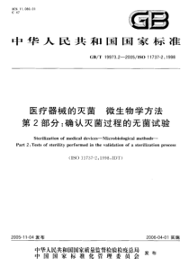 GBT 19973.2-2005 医用器材的灭菌 微生物学方法 第2部分：确认灭菌过程的无菌试验