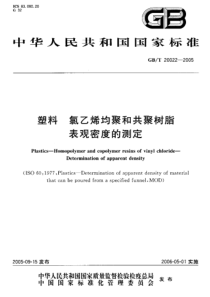 GBT 20022-2005 塑料 氯乙烯均聚和共聚树脂表观密度的测定