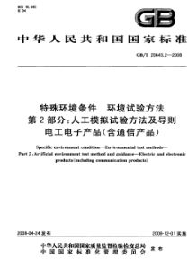 GBT 20643.2-2008 特殊环境条件 环境试验方法 第2部分：人工模拟试验方法及导则 电工