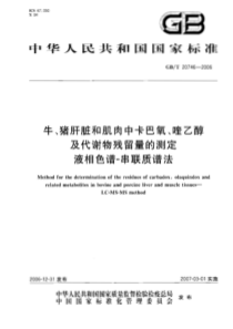 GBT 20746-2006 牛、猪的肝脏和肌肉中卡巴氧和喹乙醇及代谢物残留量的测定 液相色谱-串联