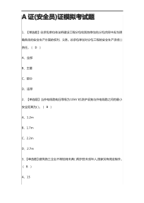 (2021全考点)A证(安全员)证模拟考试题附答案