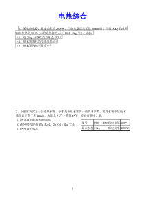 (word完整版)初中物理电热综合计算题