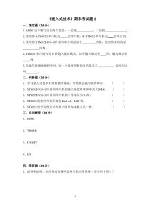 《嵌入式技术》期末考试题及答案A(基于STM32)