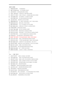 《现行建筑施工规范大全300本目录》2020版