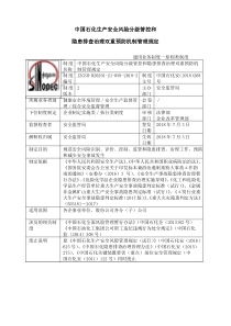 1 中国石化生产安全风险分级管控和名称隐患排查治理双重预防机制管理规定