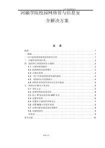 校园网络管理及信息安全解决实施方案