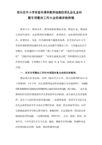 校长在中小学有偿补课和教师违规收受礼品礼金问题专项整治工作大会的演讲致辞稿