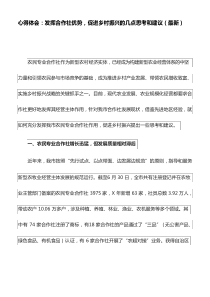 心得体会：发挥合作社优势,促进乡村振兴的几点思考和建议(最新)