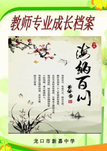 教师成长档案孙新艳