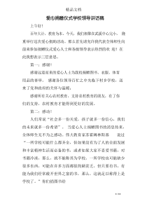 爱心捐赠仪式学校领导讲话稿