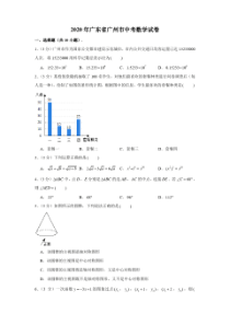 2020年广东省广州市中考数学试卷 (解析版)