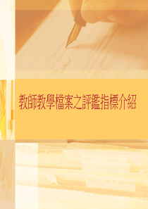 教师教学档案之评鉴指标介绍