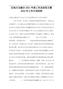 区地方志编办2021年度工作总结范文暨2022年工作计划范例