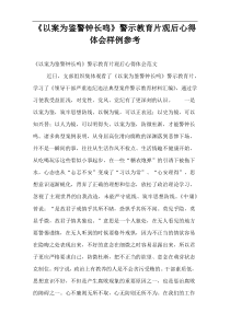 《以案为鉴警钟长鸣》警示教育片观后心得体会样例参考