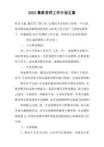 2022最新老师工作计划五篇