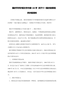 国庆节手抄报文字内容100字 关于十一国庆的简短手抄报资料