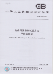 GBT 30796-2014 食品用洗涤剂试验方法 甲醛的测定