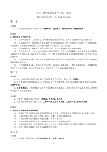 工作分析理论与应用复习资料-自学考试