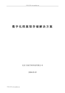 数字化档案馆存储解决方案