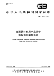 GBT 28747-2012 资源循环利用产品评价指标体系编制通则