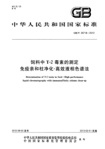 GBT 28718-2012 饲料中T-2毒素的测定 免疫亲和柱净化-高效液相色谱法