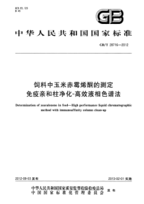 GBT 28716-2012 饲料中玉米赤霉烯酮的测定 免疫亲和柱净化-高效液相色谱法