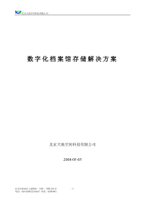 数字化档案馆存储解决方案