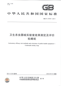 GBT 27787-2011 卫生杀虫器械实验室效果测定及评价 粘蟑纸