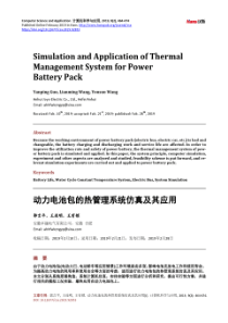 动力电池包的热管理系统仿真及其应用