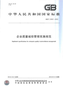 GBT 29467-2012 企业质量诚信管理实施规范