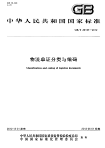 GBT 29184-2012 物流单证分类与编码