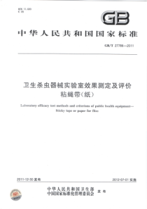 GBT 27786-2011 卫生杀虫器械实验室效果测定及评价 粘蝇带（纸）