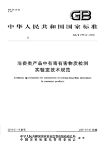 GBT 27410-2010 消费类产品中有毒有害物质检测实验室技术规范