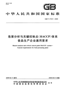 GBT 27341-2009 危害分析与关键控制点(HACCP)体系 食品生产企业通用要求