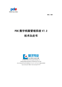 数字档案管理系统-技术白皮书