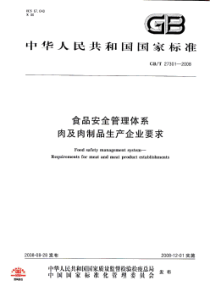 GBT 27301-2008 食品安全管理体系 肉及肉制品生产企业要求