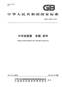 GBT 26435-2010 中华绒螯蟹 亲蟹、苗种