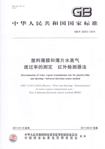 GBT 26253-2010 塑料薄膜和薄片水蒸气透过率的测定 红外检测器法